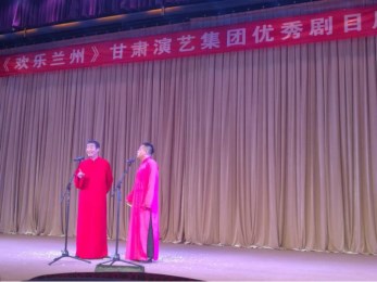 甘肅省曲藝團開展“歡樂蘭州”甘肅演藝集團優(yōu)秀劇目周周演活動