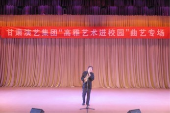 甘肅省曲藝團邀請?zhí)m州財經(jīng)大學(xué)師生觀看演出