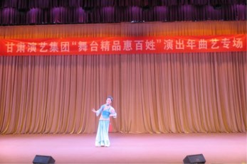 甘肅省曲藝團(tuán)開展2016年度舞臺(tái)精品惠百姓專場(chǎng)演出圓滿完成