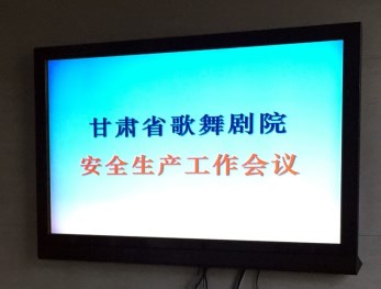 安全生產(chǎn)牢記于心&amp;#8226;隱患防治絕不松懈——甘肅省歌舞劇院召開安全生產(chǎn)工作大會(huì)