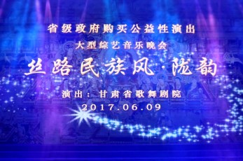 《隴韻》連續(xù)登臺(tái)觀眾交口稱贊