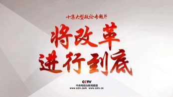 甘肅省歌舞劇院組織集中觀看大型政論專題片《將改革進(jìn)行到底》