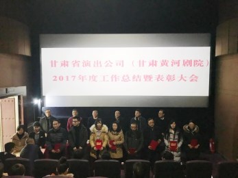 甘肅省演出公司（黃河劇院）召開(kāi)2017年度工作總結(jié)暨表彰大會(huì)