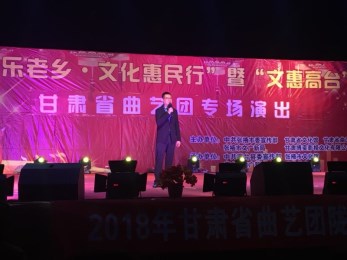 甘肅省曲藝團赴張掖市高臺縣開展2018年隴原“紅色文藝輕騎兵”惠民演出活動