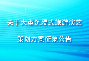 關(guān)于大型沉浸式旅游演藝策劃方案征集公告