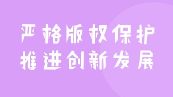 2019年國家版權(quán)局公益海報