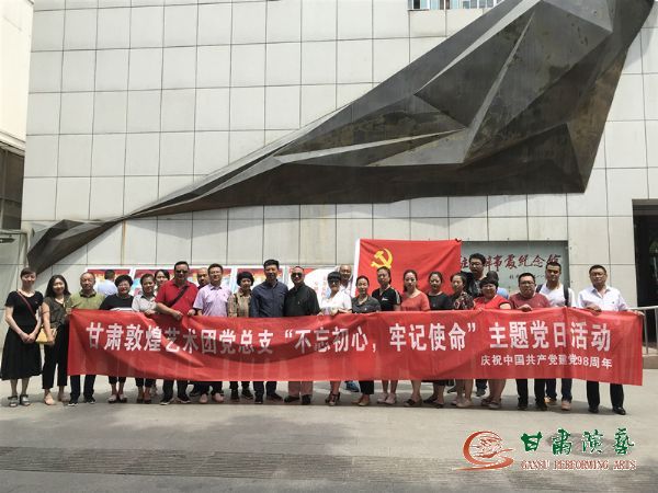 甘肅演藝集團敦煌藝術(shù)團黨總支組織開展“不忘初心、牢記使命”主題黨日活動