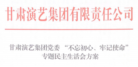 甘肅演藝集團(tuán)黨委 “不忘初心、牢記使命”專題民主生活會方案