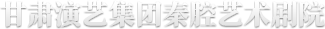 甘肅演藝集團秦腔藝術劇院