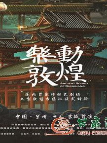 大型沉浸式旅游演藝《樂動(dòng)敦煌》