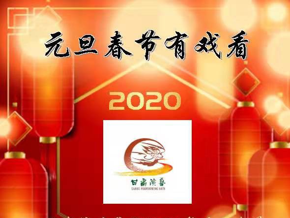 元旦春節(jié)有戲看！甘肅演藝集團2020年元旦春節(jié)期間文藝演出下基層