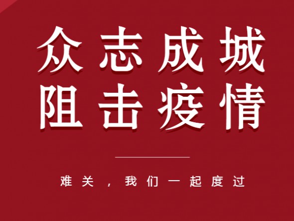 眾志成城、共克時艱——甘肅演藝集團全力以赴做好疫情防控工作