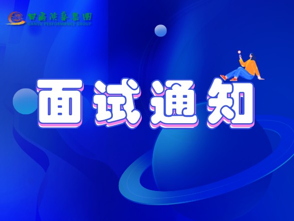 甘肅演藝集團(tuán)關(guān)于公布2020年公開(kāi)招聘工作中參加面試、專(zhuān)業(yè)測(cè)試人員相關(guān)事宜的通知