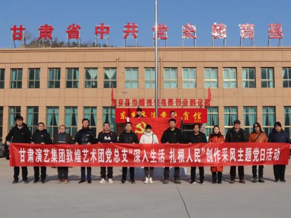 甘肅演藝集團(tuán)敦煌藝術(shù)團(tuán)黨總支 赴布塄溝村開展“深入生活，扎根人民” 創(chuàng)作采風(fēng)主題黨日活動(dòng)