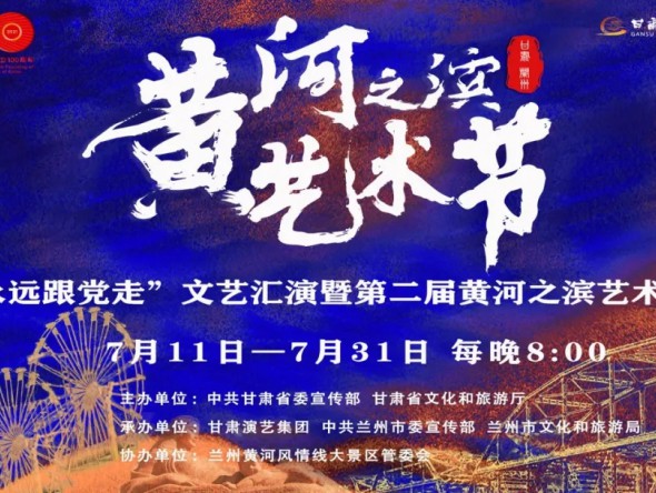 第二屆黃河之濱藝術(shù)節(jié)演出預(yù)告 | “紅色經(jīng)典·信仰之光”京劇演唱會