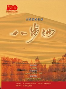 “慶百年華誕·譜隴原新篇”大型原創(chuàng)話劇《八步沙》國(guó)慶隆重上演