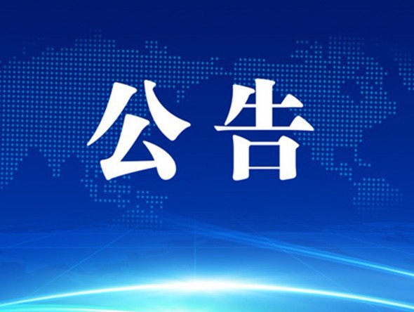 關于甘肅省第十屆敦煌文藝獎入選作品公示的公告