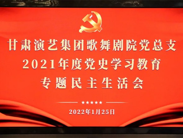 甘肅演藝集團歌舞劇院召開2021年度黨史學(xué)習(xí)教育專題民主生活會