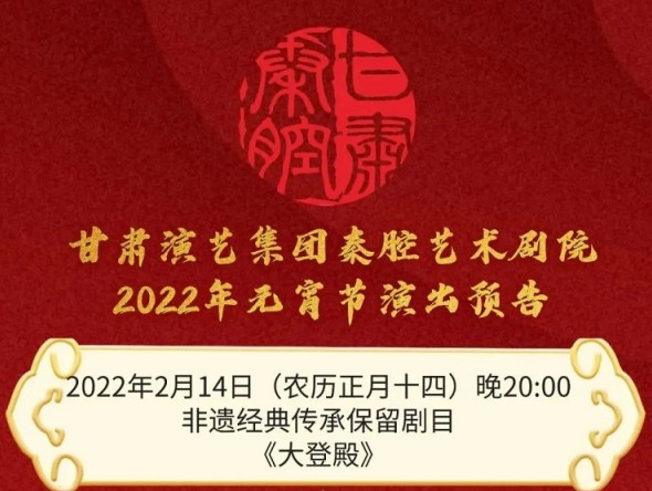 【惠民演出】甘肅演藝集團邀您聽秦腔鬧元宵！