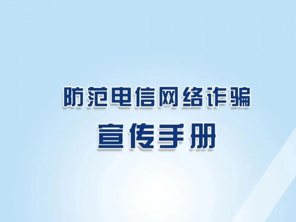 反詐秘籍《防范電信網(wǎng)絡(luò)詐騙宣傳手冊(cè)》，請(qǐng)收藏學(xué)習(xí)！