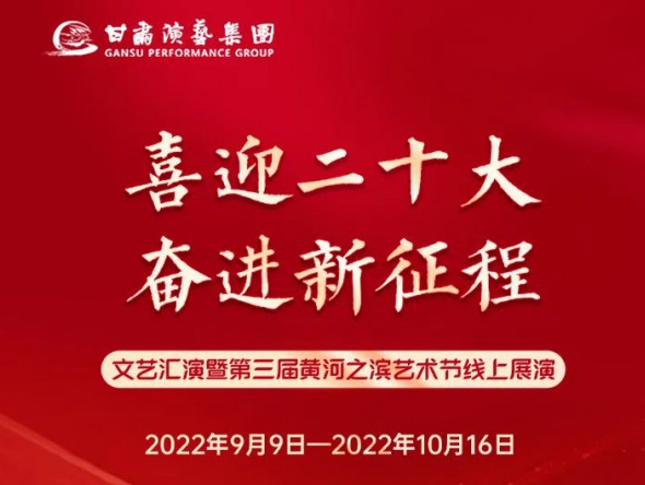 【演出預(yù)告】“喜迎二十大 奮進(jìn)新征程”文藝匯演暨第三屆黃河之濱藝術(shù)節(jié)線上展演持續(xù)進(jìn)行，每晚19:30與您云端相約，不見不散！