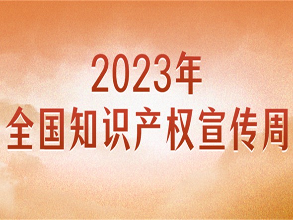 官宣！2023年全國知識產(chǎn)權(quán)宣傳周主題來了