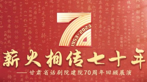 70載春秋 致敬戲劇 | 攜初心，再起航