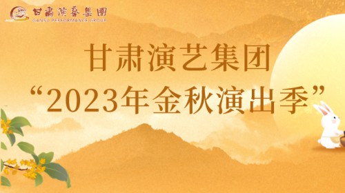 甘肅演藝集團(tuán)“2023年金秋演出季”來啦！