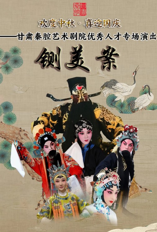 歡度中秋·喜迎國慶 ——甘肅秦腔藝術(shù)劇院優(yōu)秀人才專場演出——大型秦腔《鍘美案》