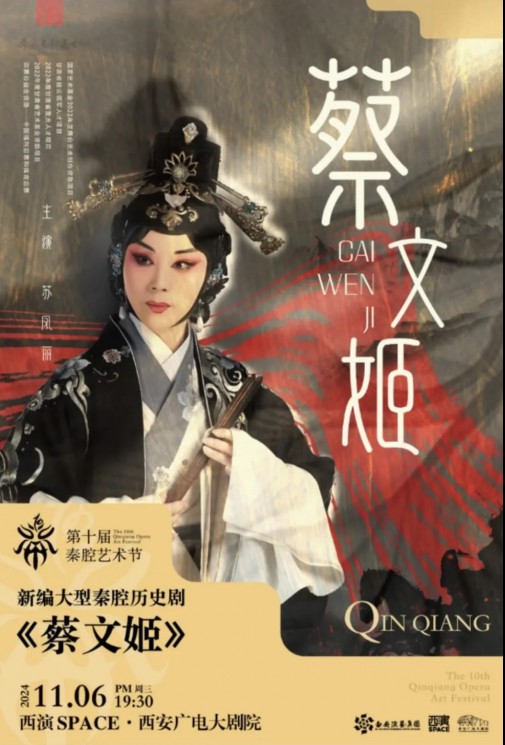 秦腔瑰寶，共賞經(jīng)典：甘肅秦腔藝術(shù)劇院《蔡文姬》及優(yōu)秀折子戲即將驚艷亮相第十屆秦腔藝術(shù)節(jié)