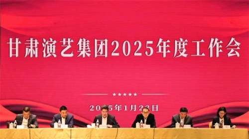 砥礪奮進開新局 奮發(fā)有為譜新篇——甘肅演藝集團召開2025年度工作會