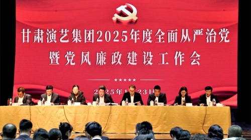 甘肅演藝集團(tuán)召開2025年度全面從嚴(yán)治黨暨黨風(fēng)廉政建設(shè)工作會